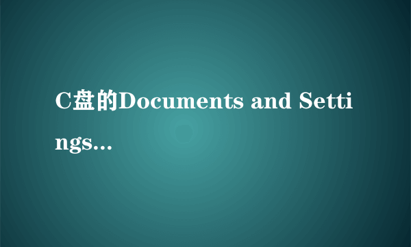 C盘的Documents and Settings文件夹是什么啊,为什么有4G大??