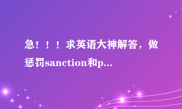 急！！！求英语大神解答，做惩罚sanction和punish区别