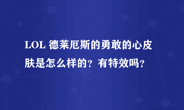 LOL 德莱厄斯的勇敢的心皮肤是怎么样的？有特效吗？