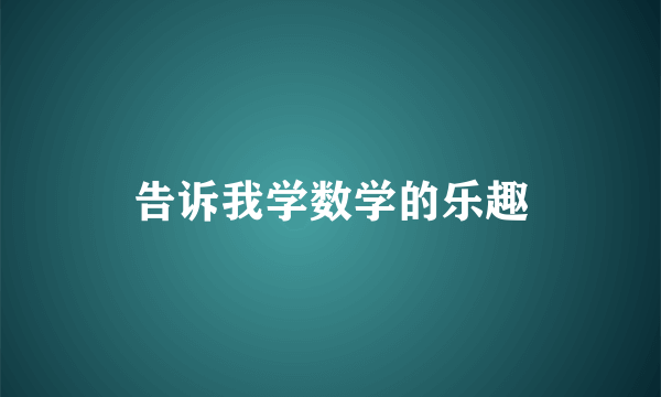 告诉我学数学的乐趣