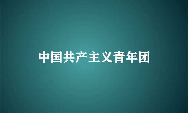 中国共产主义青年团