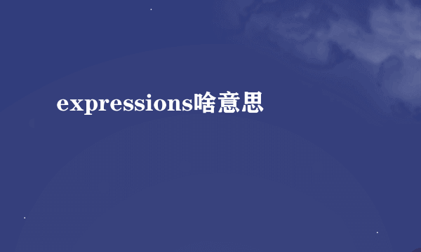 expressions啥意思