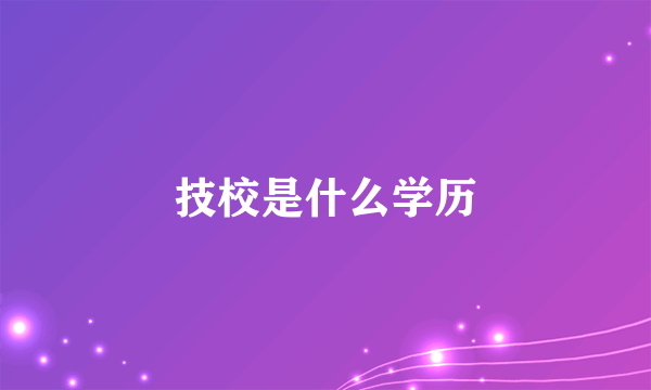 技校是什么学历