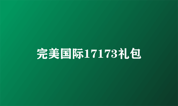 完美国际17173礼包