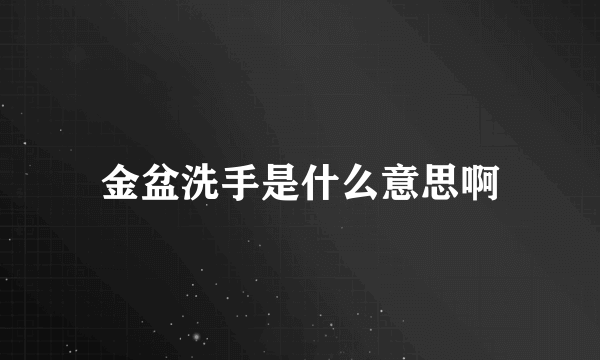 金盆洗手是什么意思啊