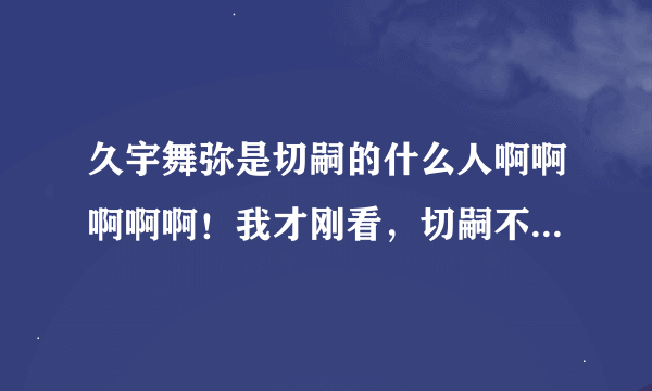 久宇舞弥是切嗣的什么人啊啊啊啊啊！我才刚看，切嗣不是有老婆了么干嘛要接吻？