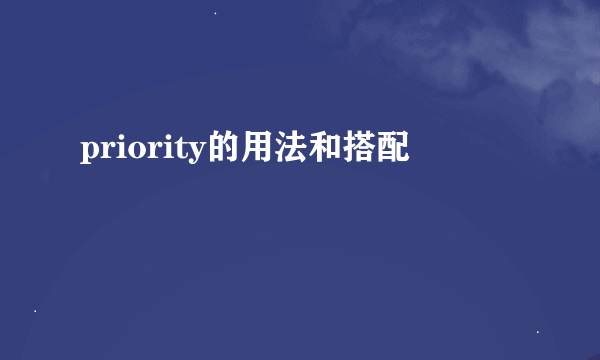 priority的用法和搭配