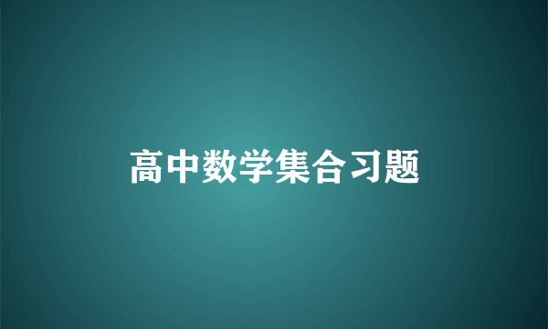 高中数学集合习题