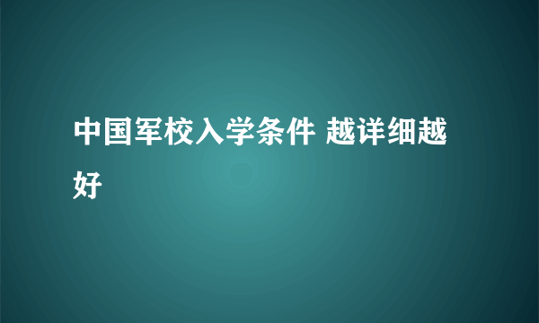 中国军校入学条件 越详细越好