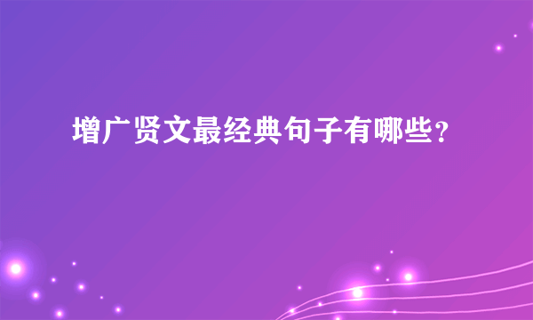 增广贤文最经典句子有哪些？