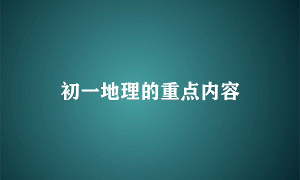 初一地理的重点内容