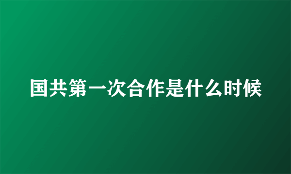 国共第一次合作是什么时候