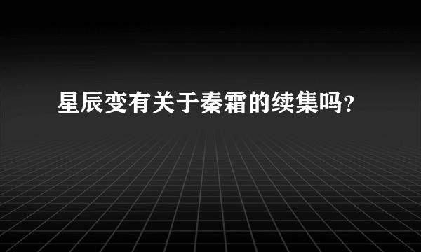 星辰变有关于秦霜的续集吗？