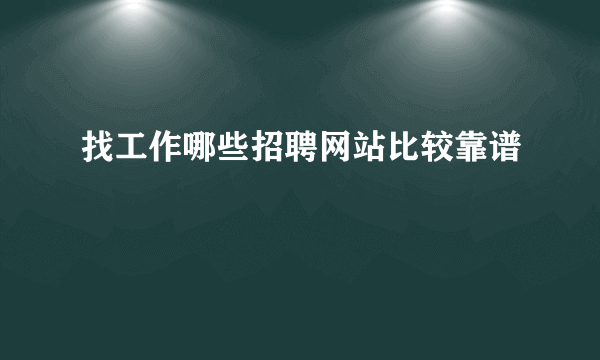 找工作哪些招聘网站比较靠谱