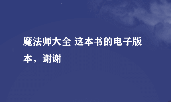 魔法师大全 这本书的电子版本，谢谢