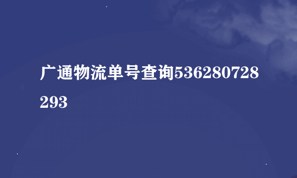 广通物流单号查询536280728293