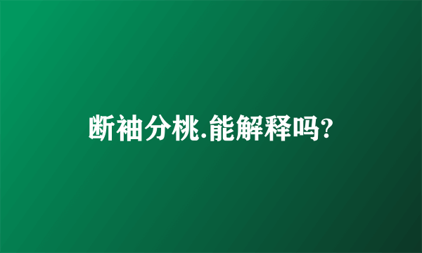 断袖分桃.能解释吗?