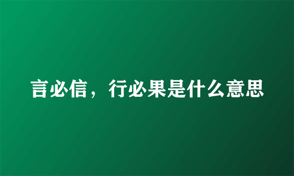 言必信，行必果是什么意思