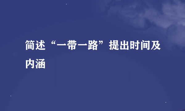 简述“一带一路”提出时间及内涵