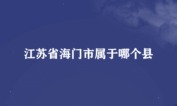 江苏省海门市属于哪个县