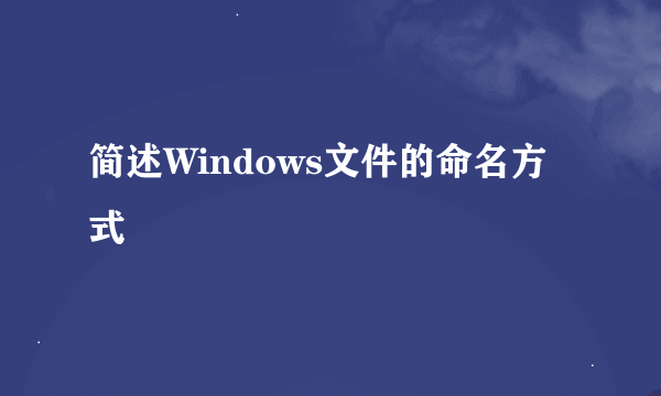 简述Windows文件的命名方式