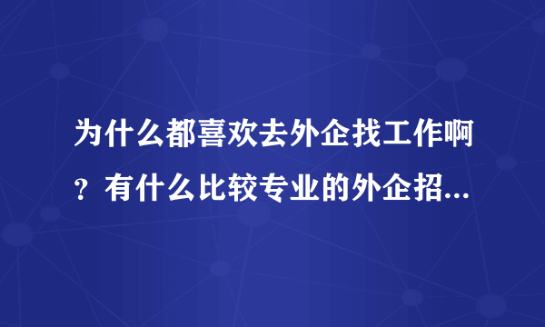 为什么都喜欢去外企找工作啊？有什么比较专业的外企招聘网站吗？