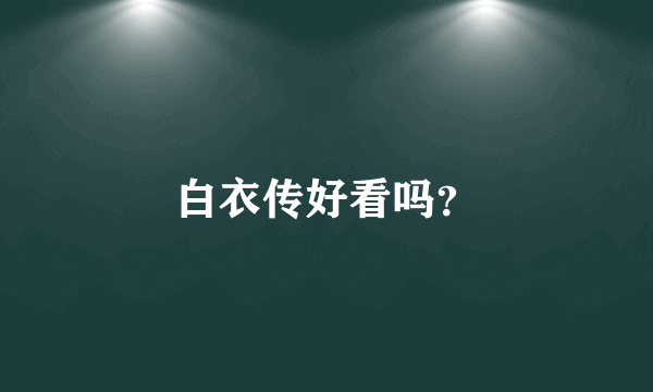 白衣传好看吗？