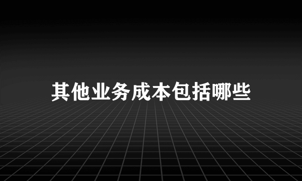 其他业务成本包括哪些