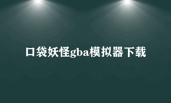 口袋妖怪gba模拟器下载