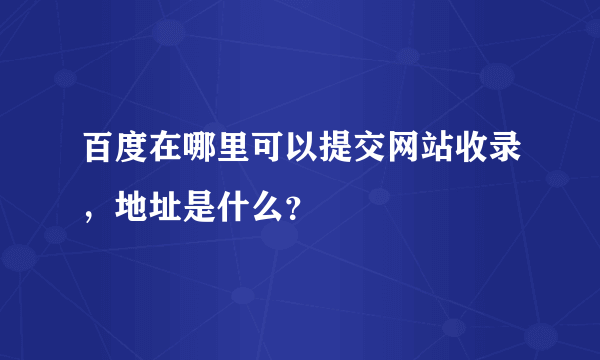 百度在哪里可以提交网站收录，地址是什么？