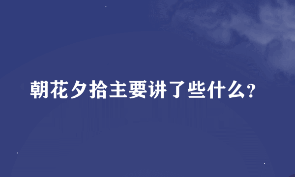 朝花夕拾主要讲了些什么？