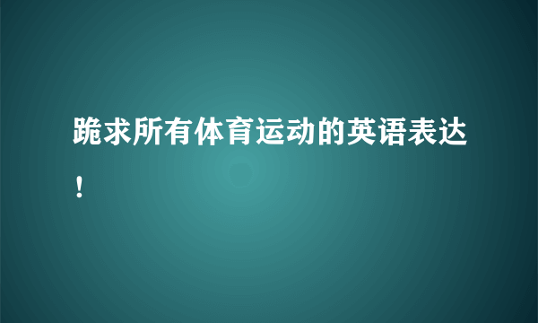 跪求所有体育运动的英语表达！