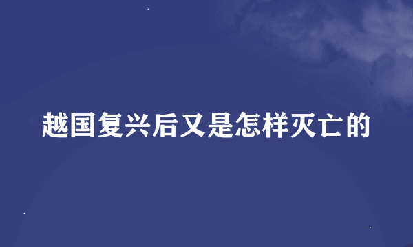 越国复兴后又是怎样灭亡的