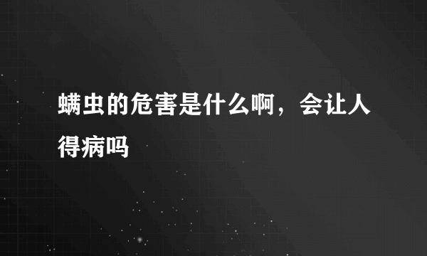 螨虫的危害是什么啊，会让人得病吗