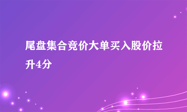 尾盘集合竞价大单买入股价拉升4分