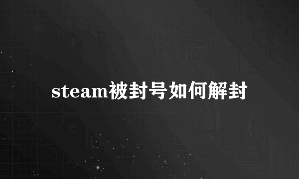 steam被封号如何解封