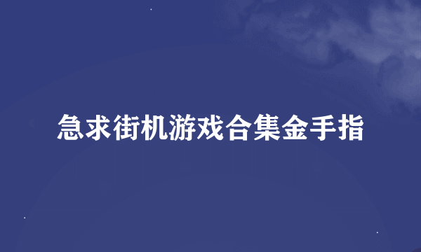 急求街机游戏合集金手指