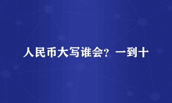 人民币大写谁会？一到十