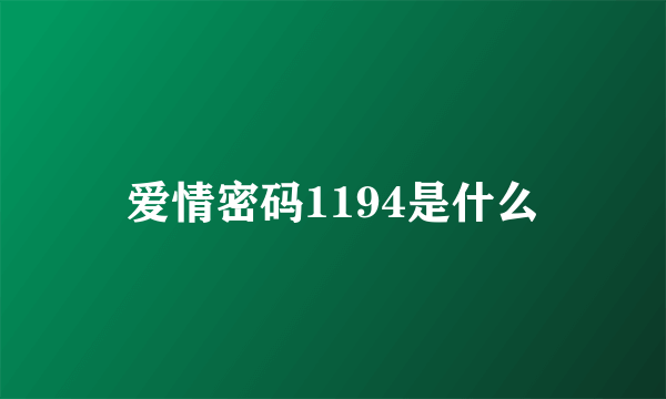 爱情密码1194是什么