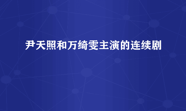 尹天照和万绮雯主演的连续剧