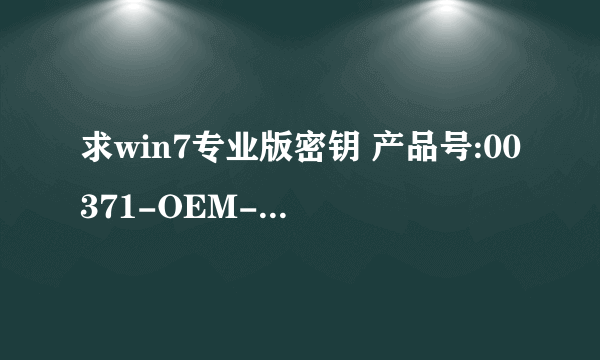 求win7专业版密钥 产品号:00371-OEM-8992671-00004