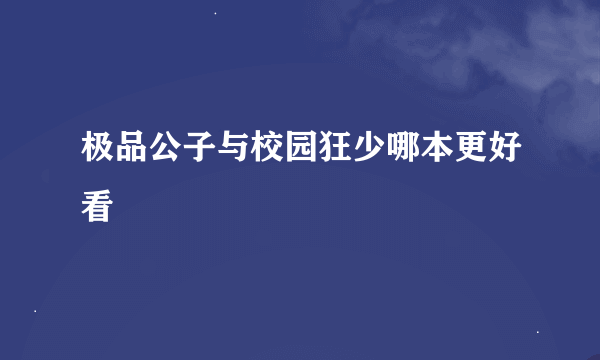 极品公子与校园狂少哪本更好看