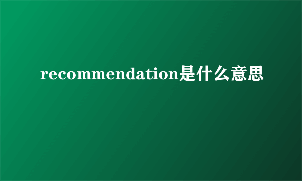 recommendation是什么意思