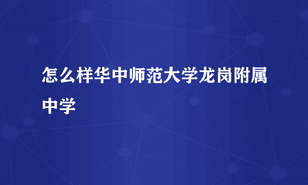 怎么样华中师范大学龙岗附属中学