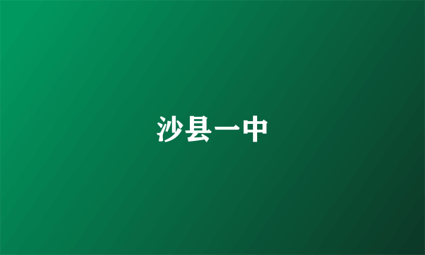 沙县一中