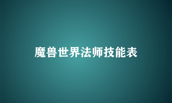 魔兽世界法师技能表