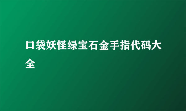 口袋妖怪绿宝石金手指代码大全