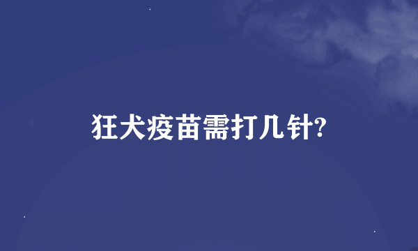 狂犬疫苗需打几针?