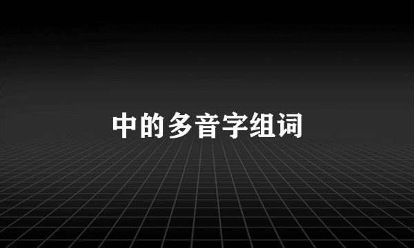 中的多音字组词