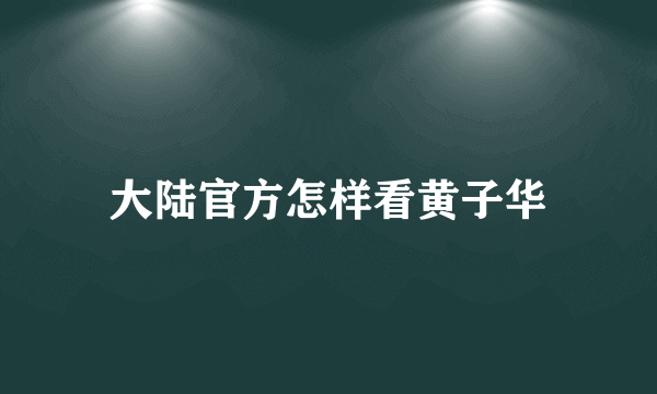 大陆官方怎样看黄子华